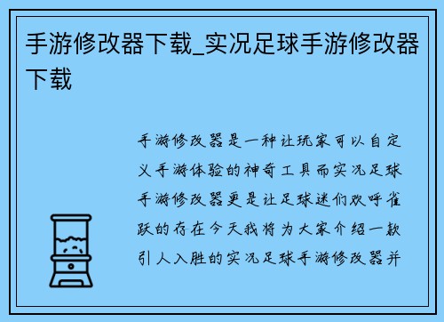 手游修改器下载_实况足球手游修改器下载