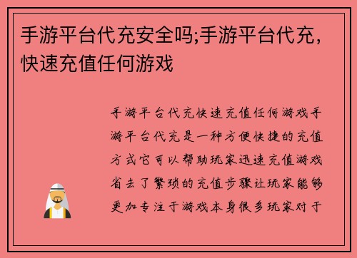 手游平台代充安全吗;手游平台代充，快速充值任何游戏