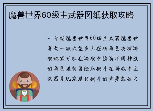 魔兽世界60级主武器图纸获取攻略