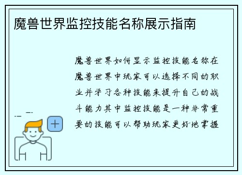 魔兽世界监控技能名称展示指南