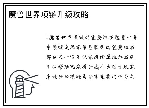 魔兽世界项链升级攻略