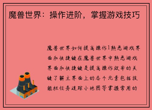 魔兽世界：操作进阶，掌握游戏技巧