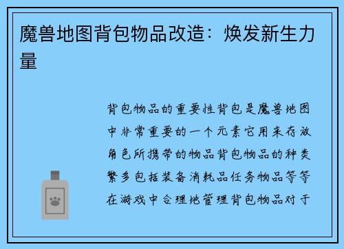 魔兽地图背包物品改造：焕发新生力量