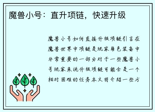 魔兽小号：直升项链，快速升级