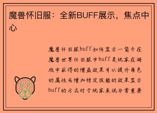 魔兽怀旧服：全新BUFF展示，焦点中心