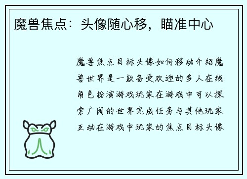 魔兽焦点：头像随心移，瞄准中心