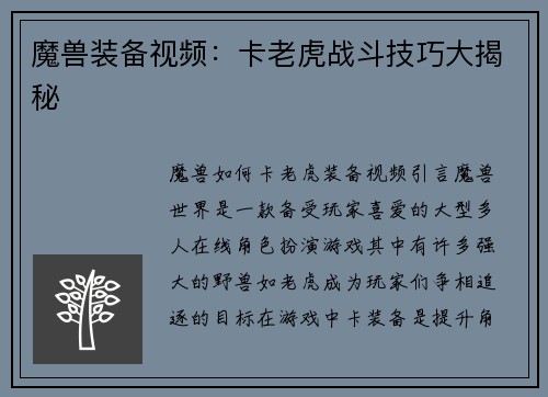 魔兽装备视频：卡老虎战斗技巧大揭秘