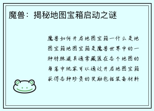 魔兽：揭秘地图宝箱启动之谜