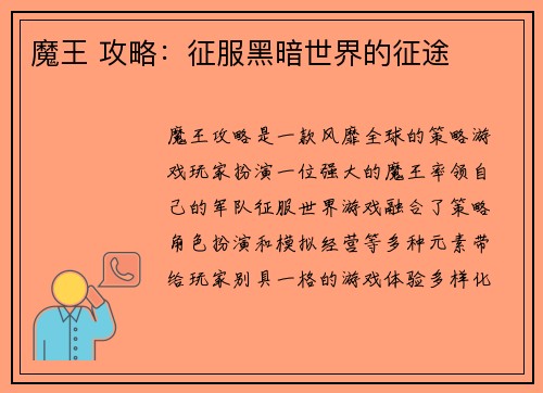 魔王 攻略：征服黑暗世界的征途