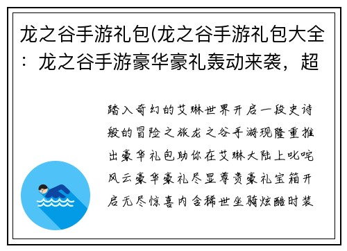 龙之谷手游礼包(龙之谷手游礼包大全：龙之谷手游豪华豪礼轰动来袭，超级礼包助你叱咤风云)