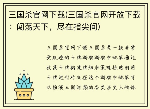 三国杀官网下载(三国杀官网开放下载：闯荡天下，尽在指尖间)