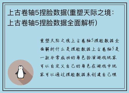 上古卷轴5捏脸数据(重塑天际之境：上古卷轴5捏脸数据全面解析)