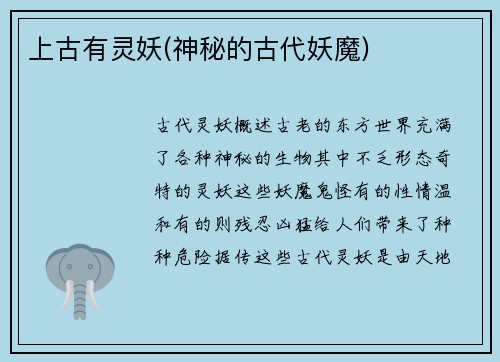 上古有灵妖(神秘的古代妖魔)