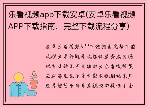 乐看视频app下载安卓(安卓乐看视频APP下载指南，完整下载流程分享)