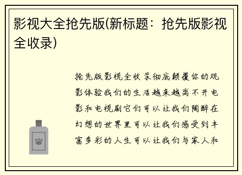 影视大全抢先版(新标题：抢先版影视全收录)