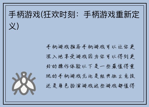 手柄游戏(狂欢时刻：手柄游戏重新定义)