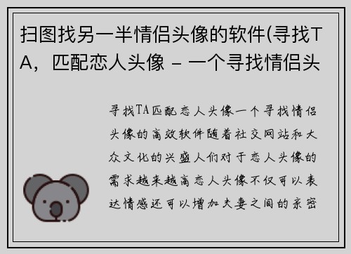 扫图找另一半情侣头像的软件(寻找TA，匹配恋人头像 - 一个寻找情侣头像的高效软件)