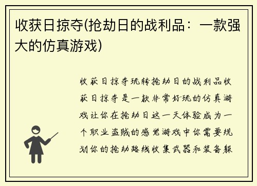 收获日掠夺(抢劫日的战利品：一款强大的仿真游戏)