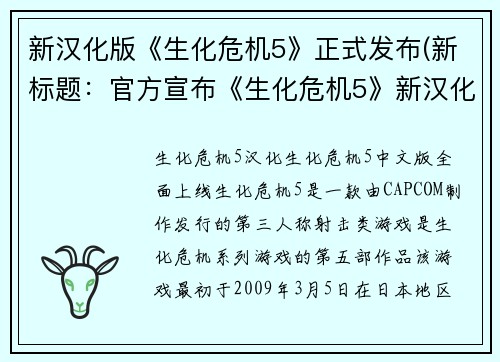 新汉化版《生化危机5》正式发布(新标题：官方宣布《生化危机5》新汉化版正式发布！)